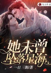 她未曾坠落星海