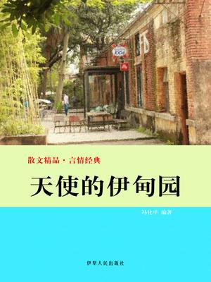 天使的伊甸园