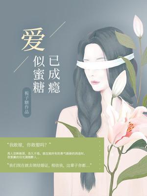 爱似蜜糖已成瘾