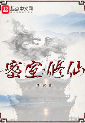 从密室开始修仙