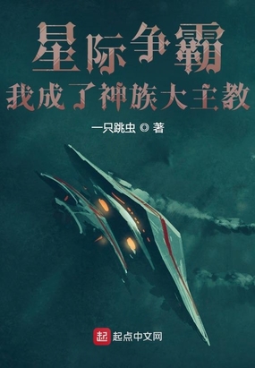星际争霸：我成了神族大主教