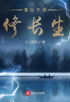 吾以不详修长生