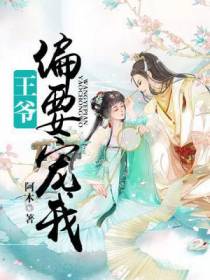 王爷偏要宠我