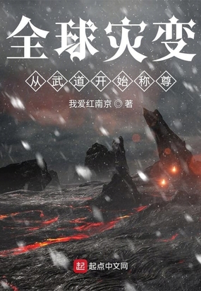 全球灾变，从武道开始称尊