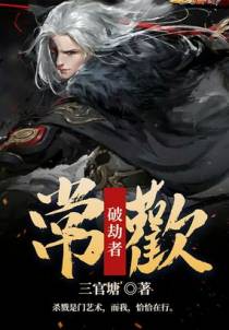 破劫者，常欢！