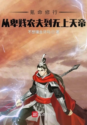 氪命修行，从卑微农夫到无上天帝