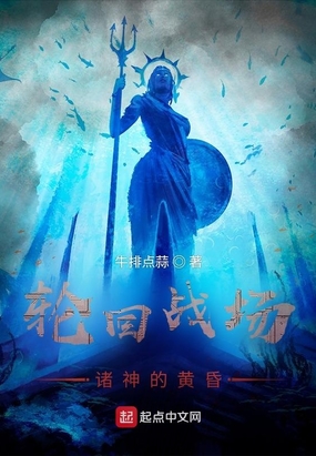 轮回战场：诸神的黄昏