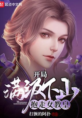 开局满级下山，抱走女教皇！