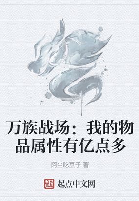 万族战场：我的物品属性有亿点多