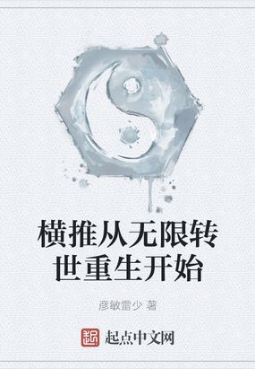 横推从无限转世重生开始