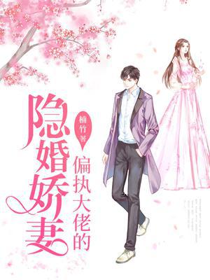 偏执大佬的隐婚娇妻