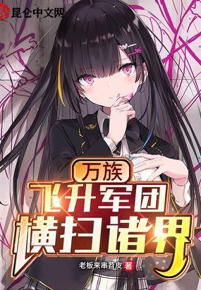 万族：飞升军团横扫诸界