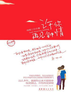 傻小卿（许你再见钟情）