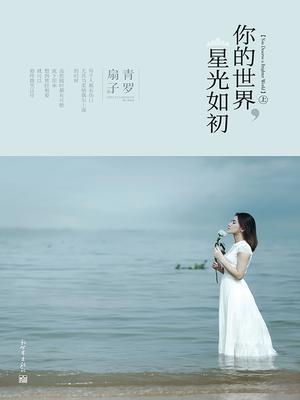你的世界，星光如初（上）