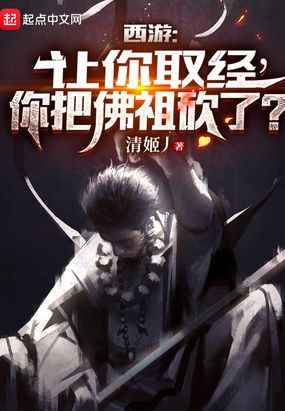 西游：让你取经，你把佛祖砍了？