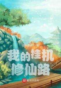 我的挂机修仙路