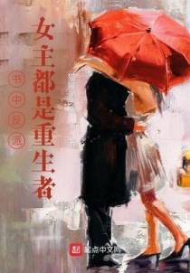 书中反派：女主是重生者