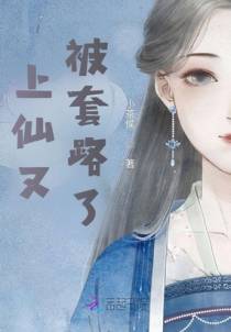 上仙又被套路了