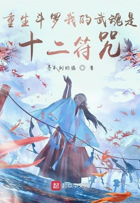 重生斗罗我的武魂是十二符咒