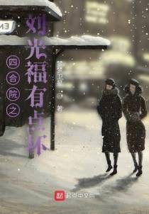 四合院之刘光福有点坏