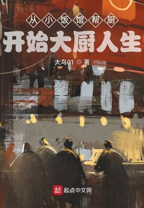 从小饭馆帮厨开始大厨人生