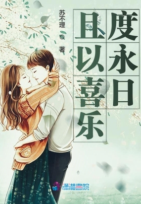 且以喜乐度永日