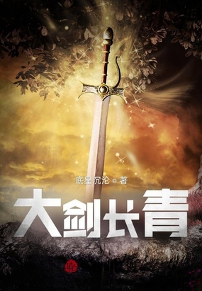 天生我陈穆，剑道万古长明