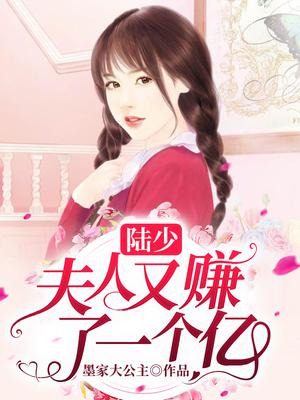 陆少，夫人又赚了一个亿