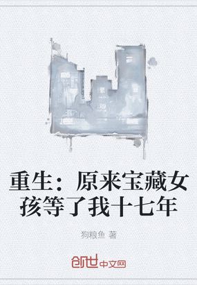 重生：原来宝藏女孩等了我十七年