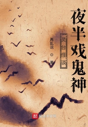 灵台怪谈，夜半戏鬼神