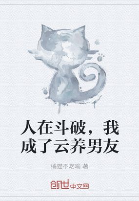 人在斗破，我成了云养男友