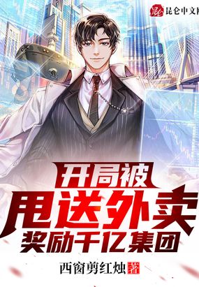 分手后，我成了千亿集团总裁