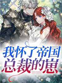 我怀了帝国总裁的崽