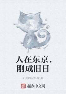 人在东京，刚成旧日