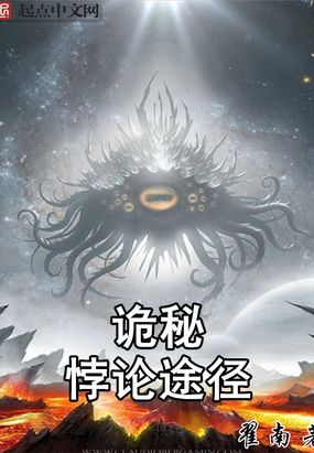 诡秘：悖论途径