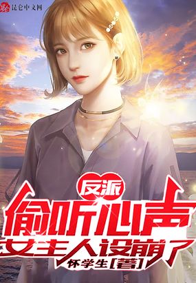 反派：偷听心声，女主人设崩了