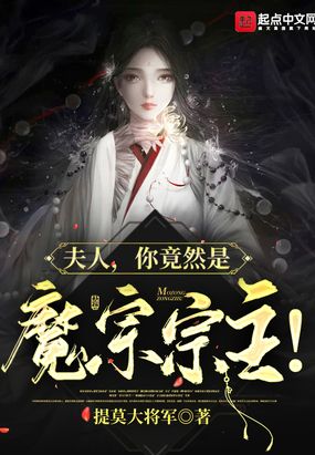 夫人，你竟然是魔宗宗主！