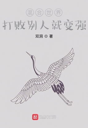 混合世界：打败别人就变强