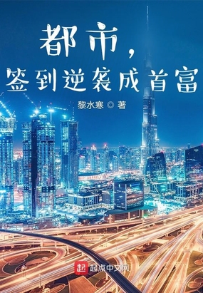都市，签到逆袭成首富