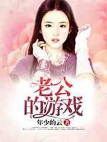 老公的游戏