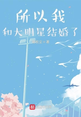 所以我和大明星结婚了