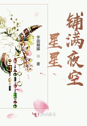 星星铺满夜空