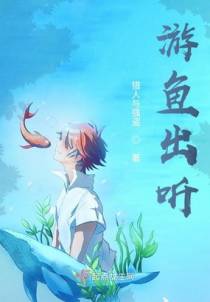 游鱼出听