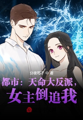 都市：天命大反派，女主倒追我！