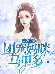 天降五宝宠妈咪