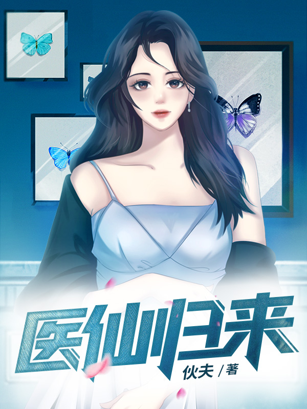 医仙归来