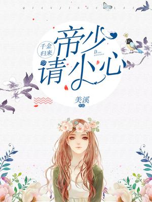 千金归来 帝少 请小心