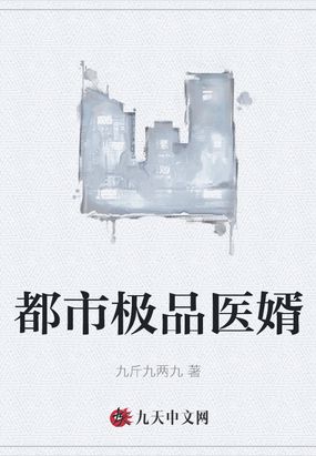 都市极品医婿