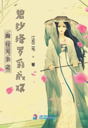 陶行天下之碧纱绛罗彩成双