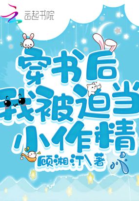 穿书后我被迫当小作精